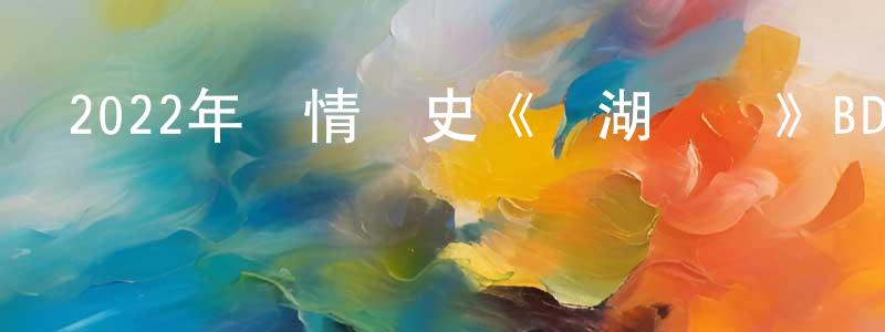 陳覺萬的動漫綜藝大全,2022年劇情歷史《萬湖會議》BD國德雙語中字迅雷下載_深夜電影